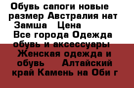 Обувь сапоги новые 39 размер Австралия нат. Замша › Цена ­ 2 500 - Все города Одежда, обувь и аксессуары » Женская одежда и обувь   . Алтайский край,Камень-на-Оби г.